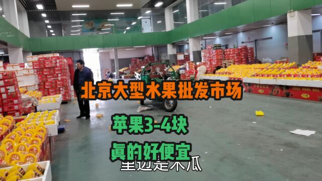 北京丰台新发地水果批发 全都是大车来卖 看看批发价格如何