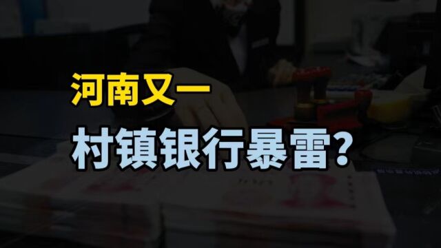 河南一农信社,百名储户3000万存款凭空消失,信用社:未收到存款