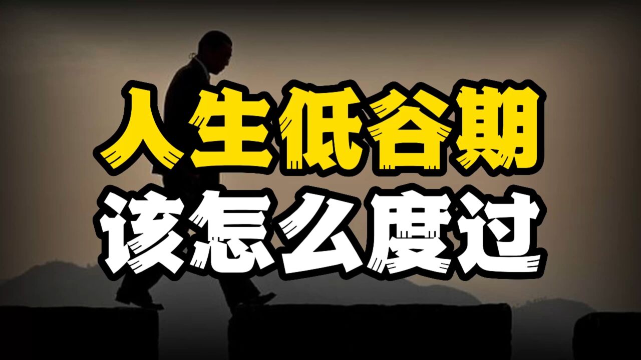 人生低谷期,该怎么度过?拥有强大复原力,实现逆风翻盘!