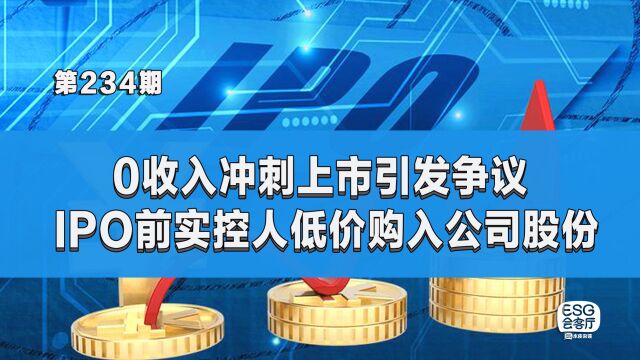 0收入冲刺上市引发争议,IPO前实控人低价购入公司股份