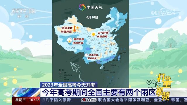 2023年全国高考开考!今年高考期间全国主要有两个雨区