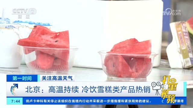 北京:高温持续,冷饮雪糕类产品热销,销售涨幅较大