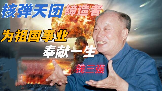 中国原子弹之父钱三强:一手缔造出“核弹天团”,为祖国奉献一生