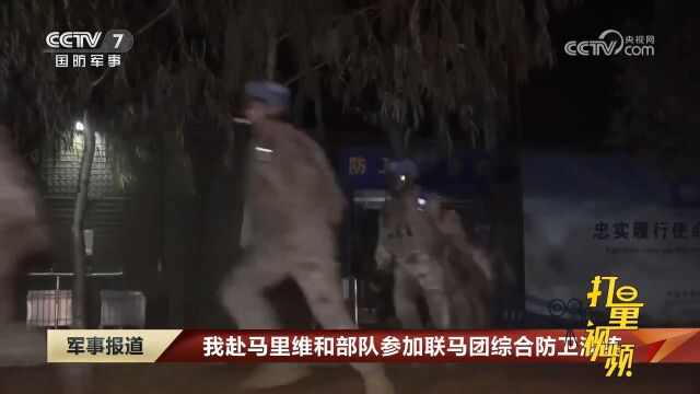 我赴马里维和部队参加联马团综合防卫演练