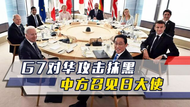 G7对华攻击抹黑,中方召见日大使,同时点名批美,并划出涉台红线