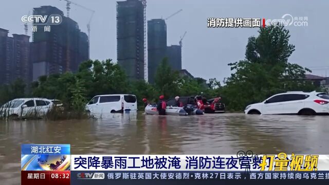 湖北红安:突降暴雨工地被淹,消防连夜营救120余人