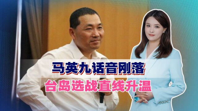 马英九表态后,台岛选战直线升温,柯文哲迎来新帮手?