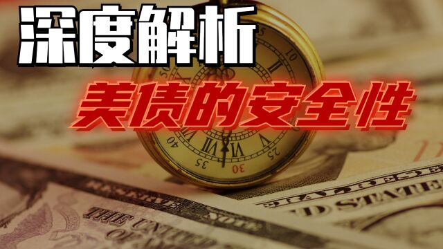 深度剖析:美债是否为避险资产?各国持有美债情况如何?