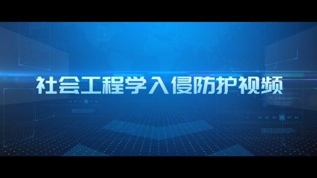 内蒙古自治区网络安全我参与|社会工程学入侵防护视频