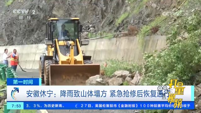 安徽休宁:降雨致山体塌方,紧急抢修后恢复通行