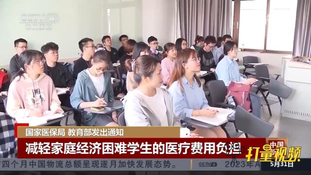 国家医保局和教育部发出通知做好大学生参加基本医疗保险相关工作