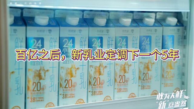 百亿之后,新乳业定调下一个5年