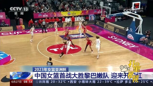 2023年女篮亚洲杯:中国女篮首战大胜黎巴嫩队,迎来开门红