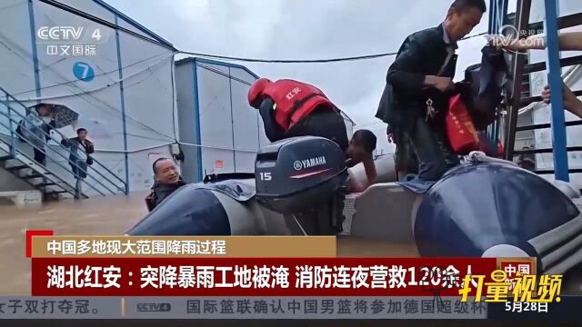 湖北红安:突降暴雨工地被淹,消防连夜营救120余人