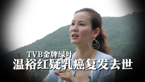 TVB金牌绿叶温裕红去世，乳癌复发所致，享年54岁