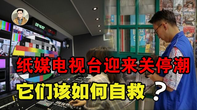 报纸两年停刊69家,电视也将迎来关停潮?它们该如何自救?