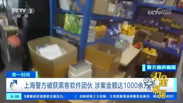 上海警方破获黑客软件团伙,涉案金额达1000余万元