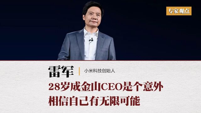 28岁成金山CEO是个意外,相信自己有无限可能