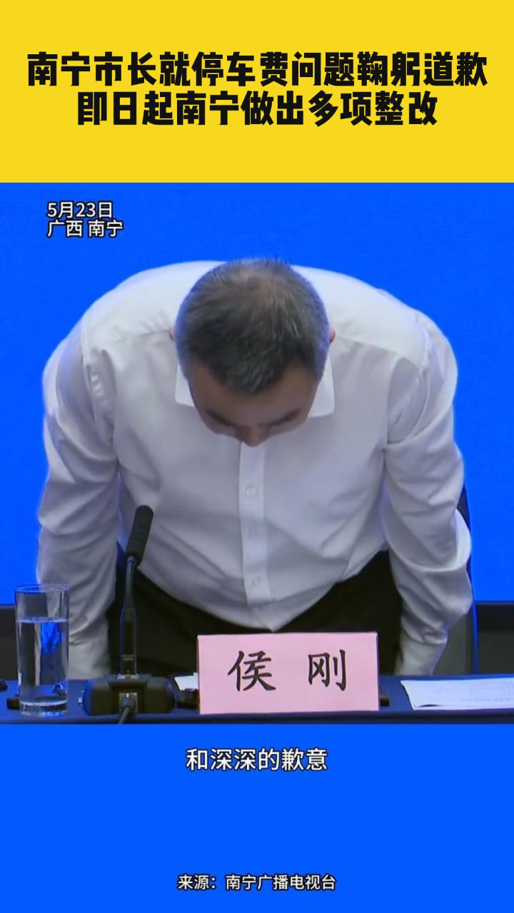 南宁市市长侯刚就停车费问题鞠躬道歉,即日起南宁做出多项整改