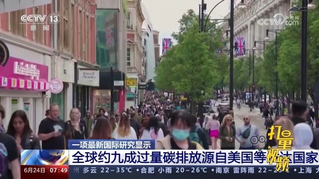 一项最新国际研究显示,全球约九成过量碳排放源自美国等发达国家