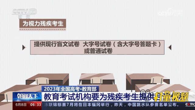 教育部:教育考试机构要为残疾考生提供合理便利