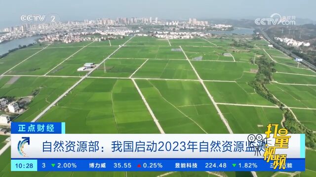 自然资源部:我国启动2023年自然资源监测