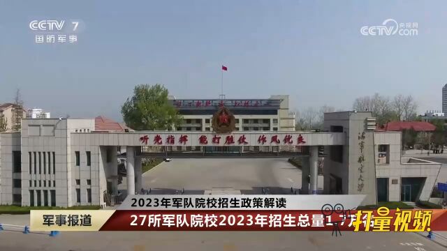 2023年军队院校招生政策解读