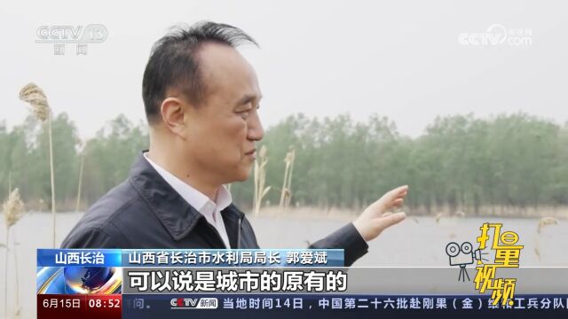 山西长治国家城市湿地公园:生态修复让湿地成为“城市之肺”