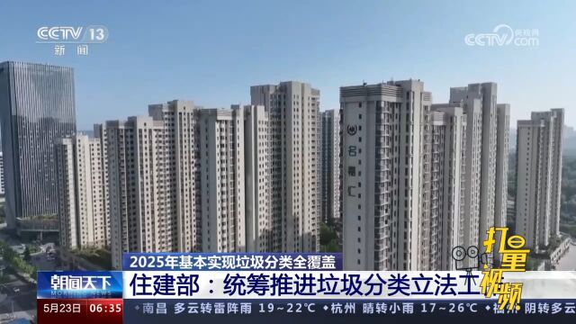 2025年基本实现垃圾分类全覆盖,住建部:统筹推进垃圾分类立法工作