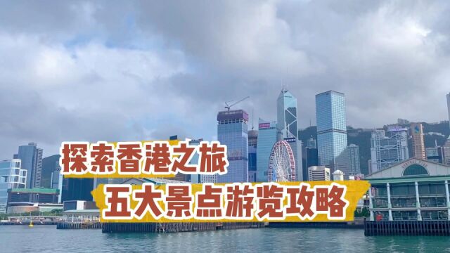 探索香港之旅——五大景点游览攻略