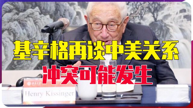 基辛格再谈中美关系:冲突可能发生,关键时刻比尔盖茨访华