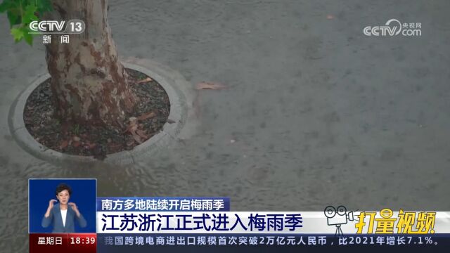 江苏浙江正式进入梅雨季