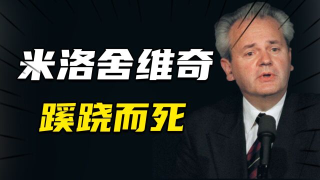 米洛舍维奇蹊跷而死,但他死后10年,为何国际法庭才宣布他无罪