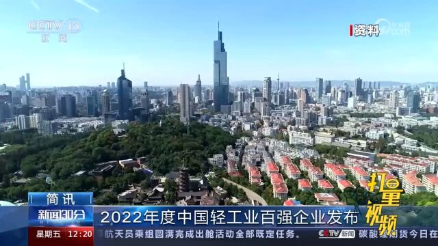 2022年度中国轻工业百强企业发布,其中8家企业营业收入超千亿