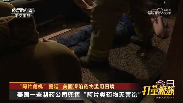 “阿片危机”蔓延,美国深陷药物滥用困境