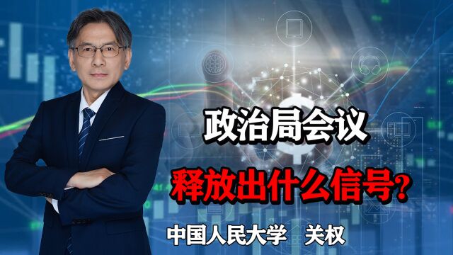 政治局会议,释放出什么信号?关乎大家的买房买车创业