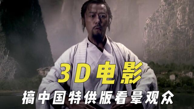 3D电影那些事,为多赚钱搞中国特供看晕观众,银幕播放会损失亮度