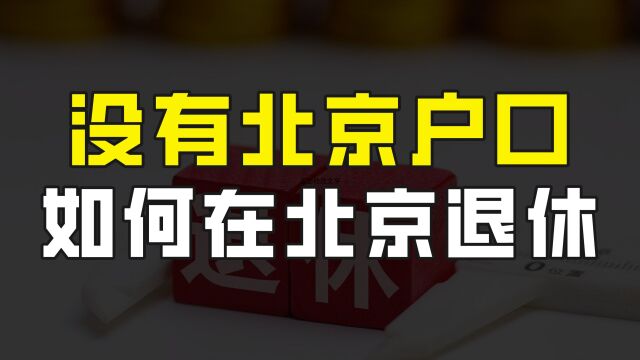 没有北京户口,如何在北京领取养老金?记住要同时满足这几点要求