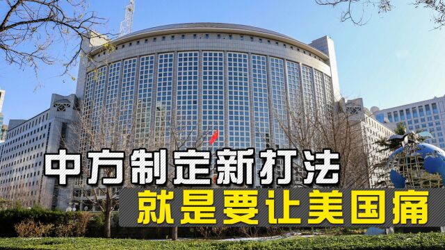 面对美国的“长臂管辖”,中国找到应对之法,就是要让它感到痛