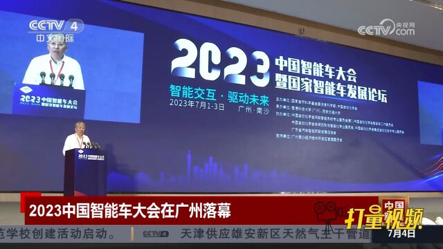 2023中国智能车大会暨国家智能车发展论坛在广州落幕