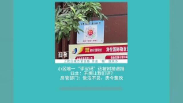 小区唯一“评议二维码”被树叶遮挡,房管部门火速责令整改