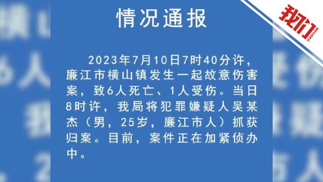 广东廉江发生故意伤害案致6死1伤 警方:嫌犯已被抓获归案