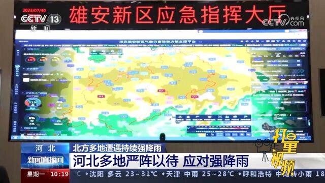 河北:最大降雨量达719.8毫米,多地严阵以待,应对强降雨影响