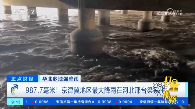 987.7毫米!京津冀地区最大降雨在河北邢台梁家庄