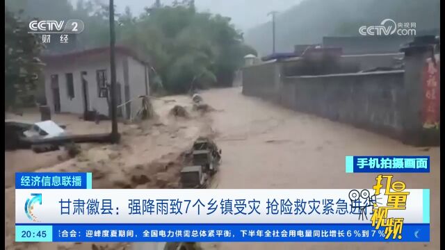 甘肃徽县:强降雨致7个乡镇受灾,抢险救灾紧急进行