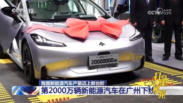 我国新能源汽车产量迈上新台阶,第2000万辆新能源汽车在广州下线