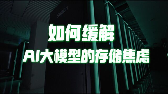 AI大模型的存储焦虑,如何被曙光消除?