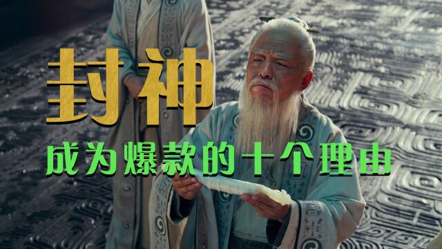 什么叫封神!乌尔善《封神》10大看点推荐!年度最佳预定!