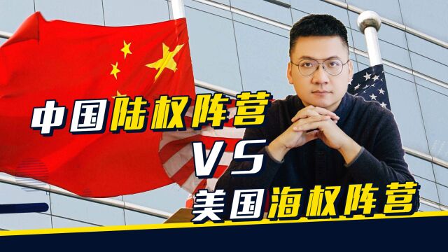 沙治平:海权阵营VS陆权阵营,是两个超级大国的最好结局