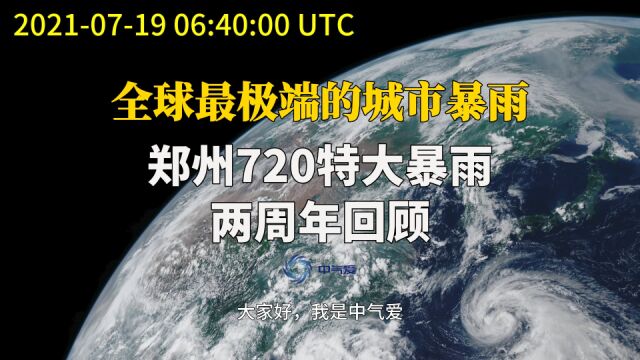 全球最极端的城市暴雨:郑州720特大暴雨两周年回顾